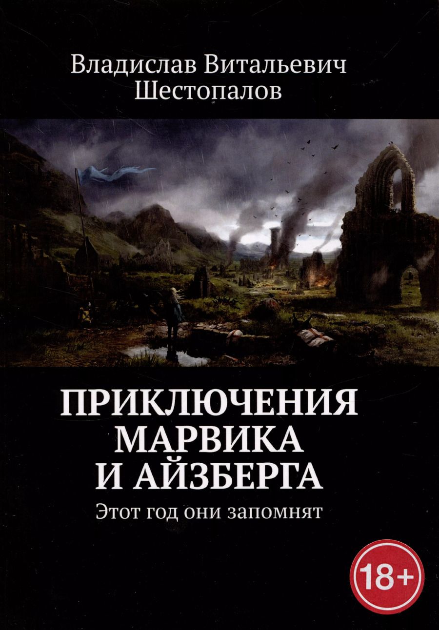 Обложка книги "Владислав Шестопалов: Приключения Марвика и Айзберга"