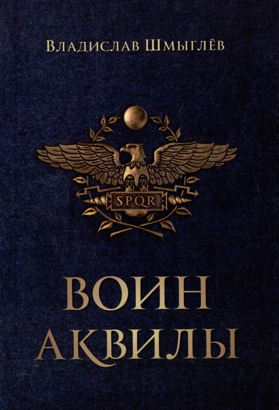 Обложка книги "Владислав Шмыглев: Воин аквилы"