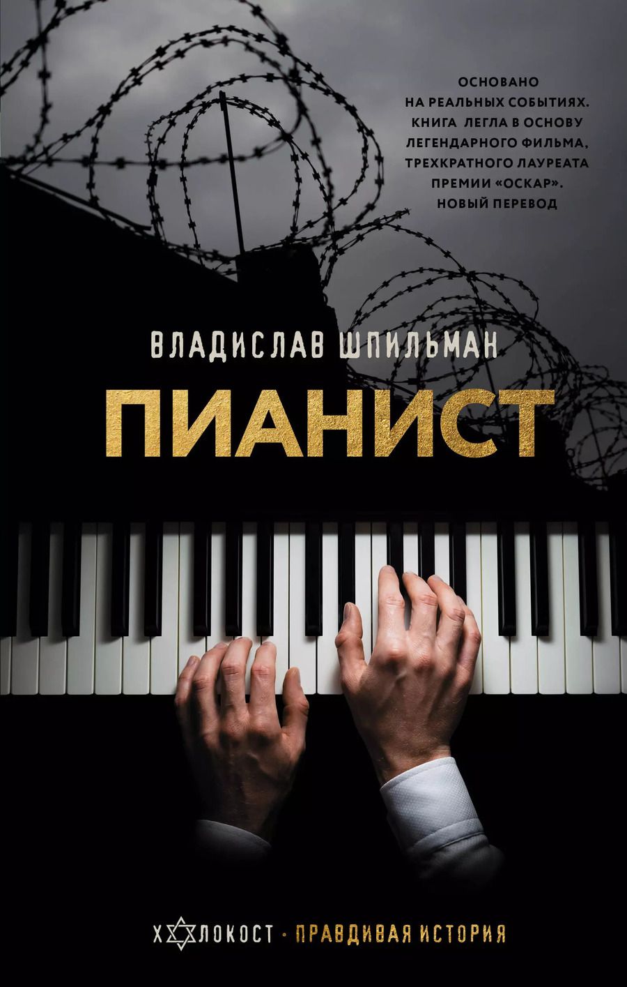 Обложка книги "Владислав Шпильман: Пианист"