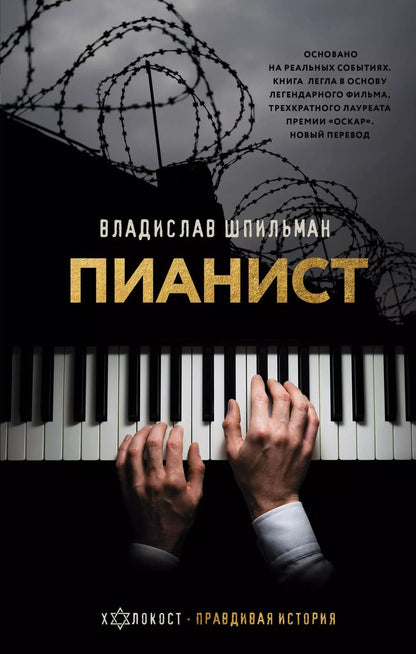 Обложка книги "Владислав Шпильман: Пианист"