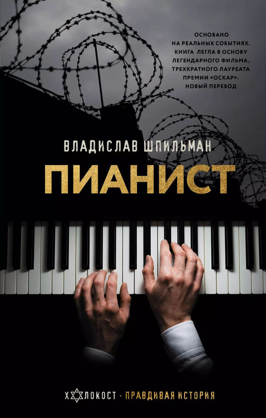 Обложка книги "Владислав Шпильман: Пианист"