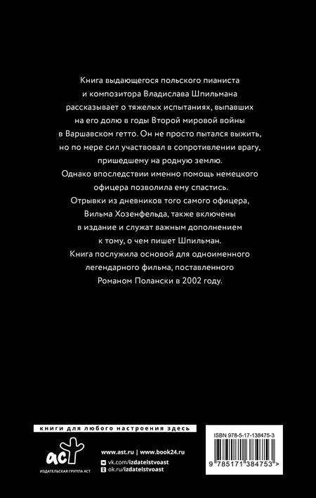 Фотография книги "Владислав Шпильман: Пианист"
