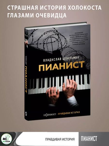 Фотография книги "Владислав Шпильман: Пианист"