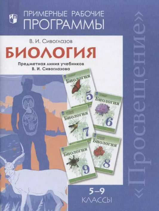Обложка книги "Владислав Сивоглазов: Биология. 5-9 классы. Примерная рабочая программа. Предметная линия учебников В.И. Сивоглазов. Учебное пособие"