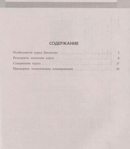 Фотография книги "Владислав Сивоглазов: Биология. 5-9 классы. Примерная рабочая программа. Предметная линия учебников В.И. Сивоглазов. Учебное пособие"