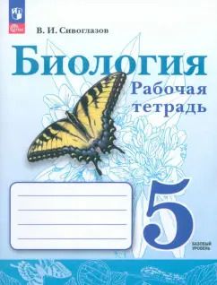Обложка книги "Владислав Сивоглазов: Биология. 5 класс. Рабочая тетрадь. Базовый уровень. ФГОС"