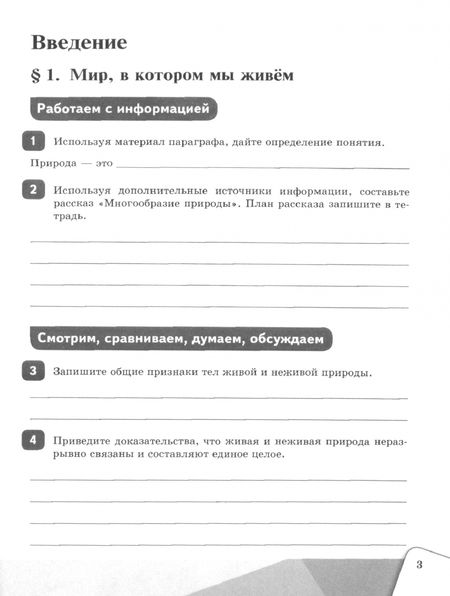 Фотография книги "Владислав Сивоглазов: Биология. 5 класс. Рабочая тетрадь. Базовый уровень. ФГОС"