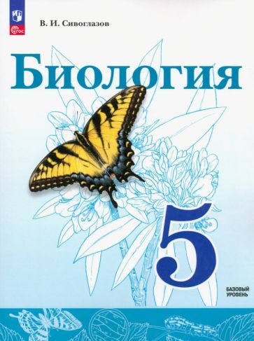Обложка книги "Владислав Сивоглазов: Биология. 5 класс. Учебное пособие. ФГОС"
