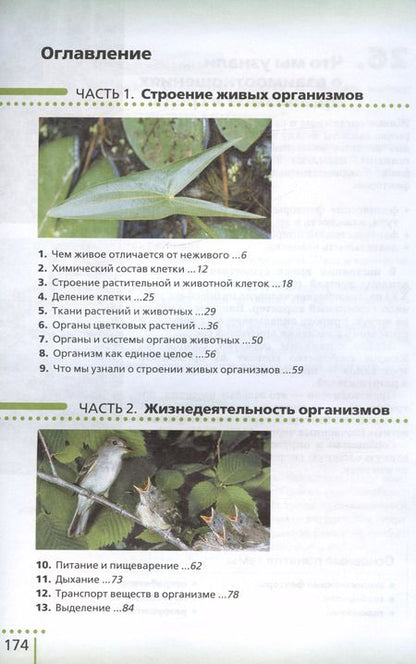 Фотография книги "Владислав Сивоглазов: Биология. 6 класс. Учебник-навигатор"