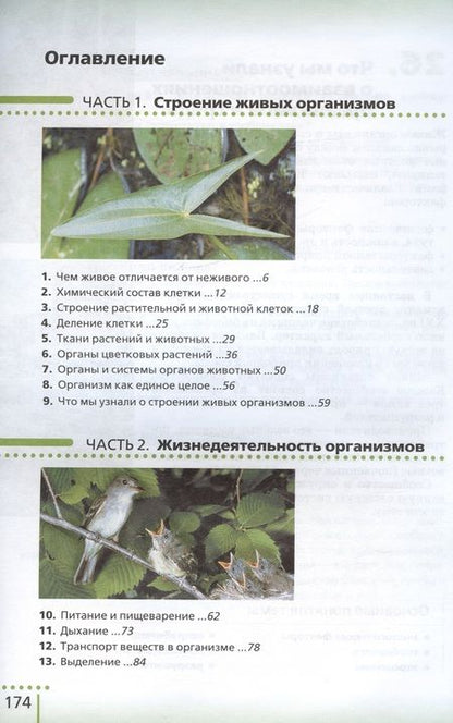 Фотография книги "Владислав Сивоглазов: Биология. 6 класс. Учебник-навигатор"