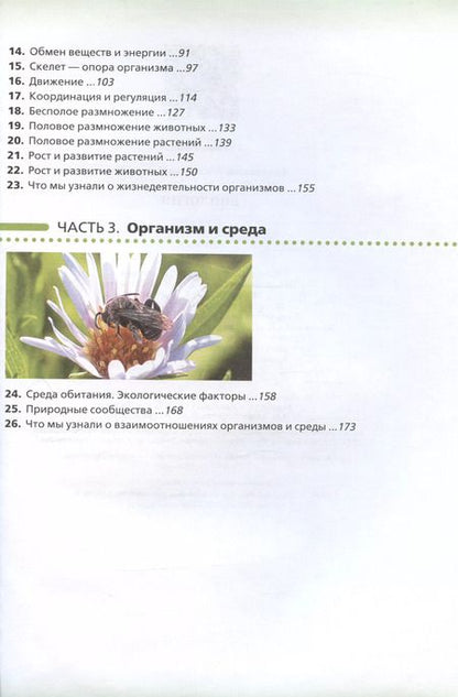 Фотография книги "Владислав Сивоглазов: Биология. 6 класс. Учебник-навигатор"