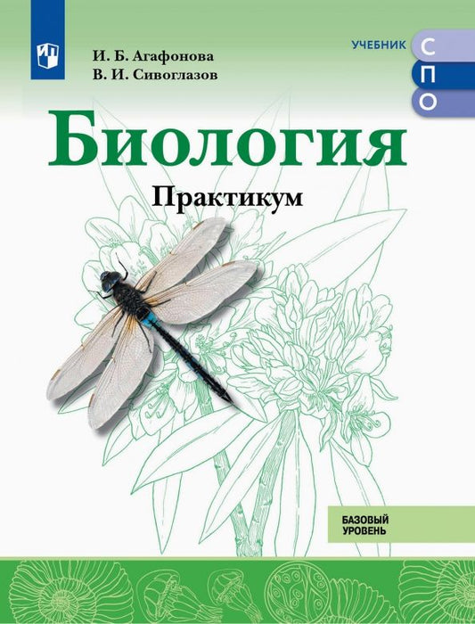 Обложка книги "Владислав Сивоглазов: Биология. Базовый уровень. Практикум. Учебное пособие для СПО"