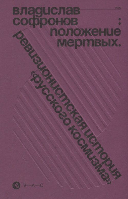 Обложка книги "Владислав Софронов: Положение мертвых. Ревизионистская история "русского космизма""