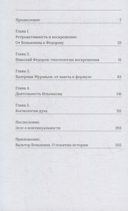 Фотография книги "Владислав Софронов: Положение мертвых. Ревизионистская история "русского космизма""
