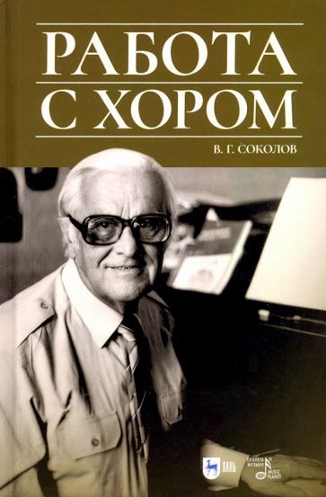 Обложка книги "Владислав Соколов: Работа с хором. Учебное пособие"