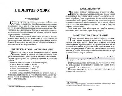 Фотография книги "Владислав Соколов: Работа с хором. Учебное пособие"