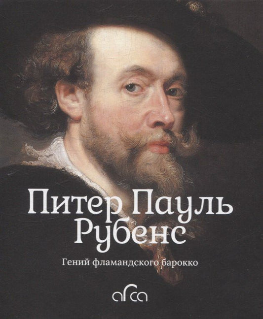 Обложка книги "Владислав Статкевич: Питер Пауль Рубенс. Гений фламандского барокко"