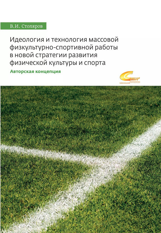 Обложка книги "Владислав Столяров: Идеология и технология массовой физкультурно-спортивной работы в новой стратегии развития"