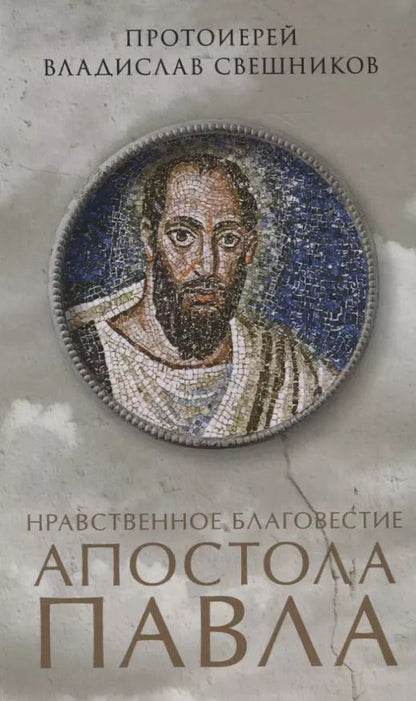 Обложка книги "Владислав Свешников: Нравственное благовестие апостола Павла"