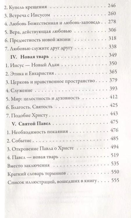 Фотография книги "Владислав Свешников: Нравственное благовестие апостола Павла"