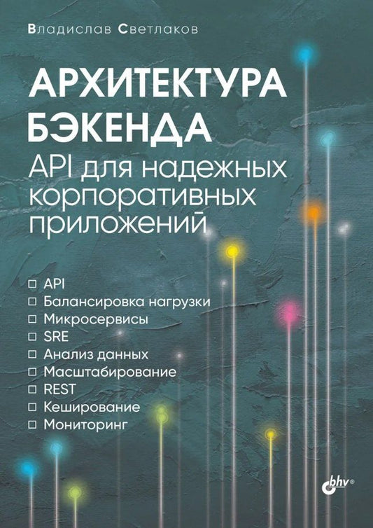 Обложка книги "Владислав Светлаков: Архитектура бэкенда. API для надежных корпоративных приложений"