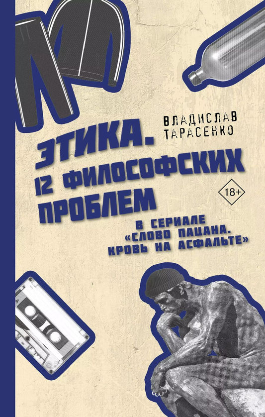 Обложка книги "Владислав Тарасенко: Этика. 12 философских проблем в сериале "Слово пацана. Кровь на асфальте""
