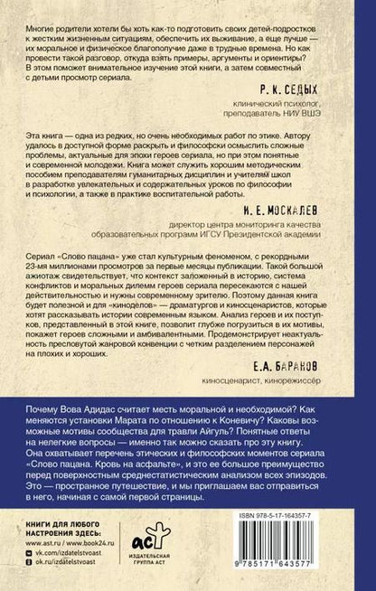 Фотография книги "Владислав Тарасенко: Этика. 12 философских проблем в сериале "Слово пацана. Кровь на асфальте""