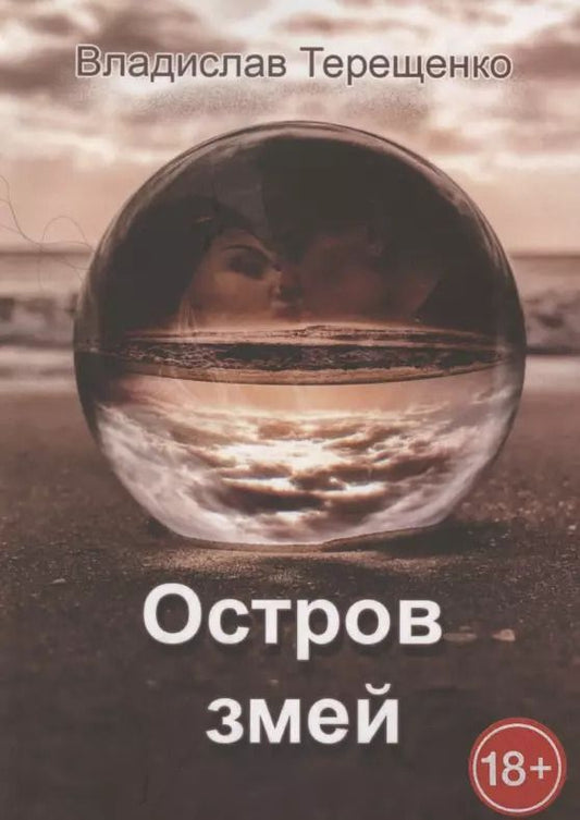 Обложка книги "Владислав Терещенко: Остров змей"