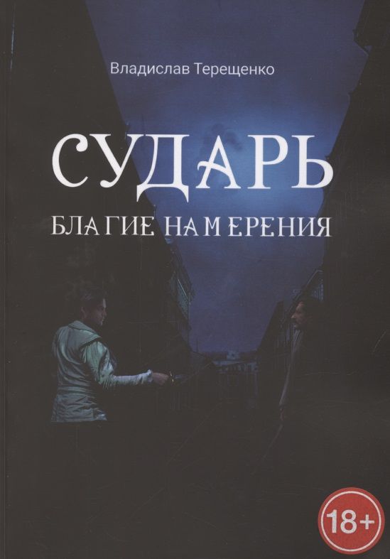 Обложка книги "Владислав Терещенко: Сударь Благие Намерения"
