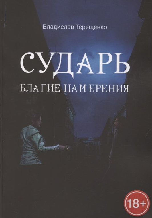 Обложка книги "Владислав Терещенко: Сударь Благие Намерения"