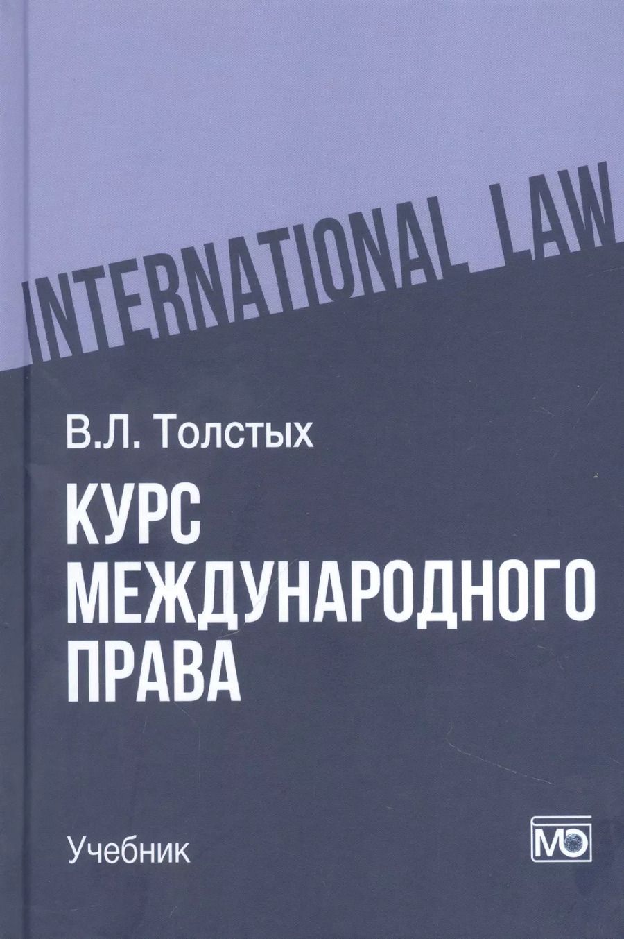 Обложка книги "Владислав Толстых: Курс международного права: учебник"