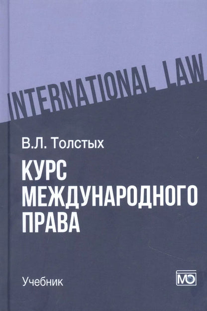 Обложка книги "Владислав Толстых: Курс международного права: учебник"