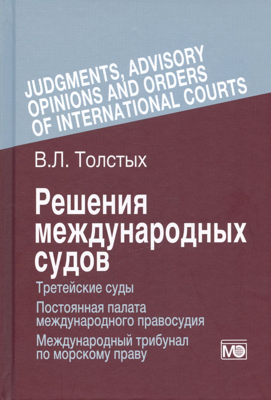 Обложка книги "Владислав Толстых: Решения международных судов: Третейские суды, Постоянная палата международного правосудия, Международный трибунал по морскому праву"