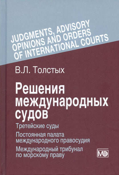 Обложка книги "Владислав Толстых: Решения международных судов: Третейские суды, Постоянная палата международного правосудия, Международный трибунал по морскому праву"
