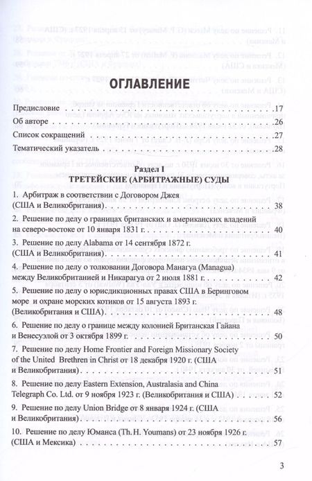 Фотография книги "Владислав Толстых: Решения международных судов: Третейские суды, Постоянная палата международного правосудия, Международный трибунал по морскому праву"