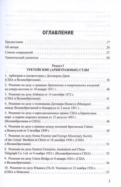 Фотография книги "Владислав Толстых: Решения международных судов: Третейские суды, Постоянная палата международного правосудия, Международный трибунал по морскому праву"