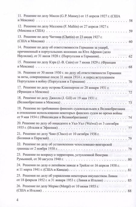Фотография книги "Владислав Толстых: Решения международных судов: Третейские суды, Постоянная палата международного правосудия, Международный трибунал по морскому праву"