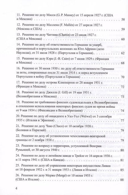 Фотография книги "Владислав Толстых: Решения международных судов: Третейские суды, Постоянная палата международного правосудия, Международный трибунал по морскому праву"