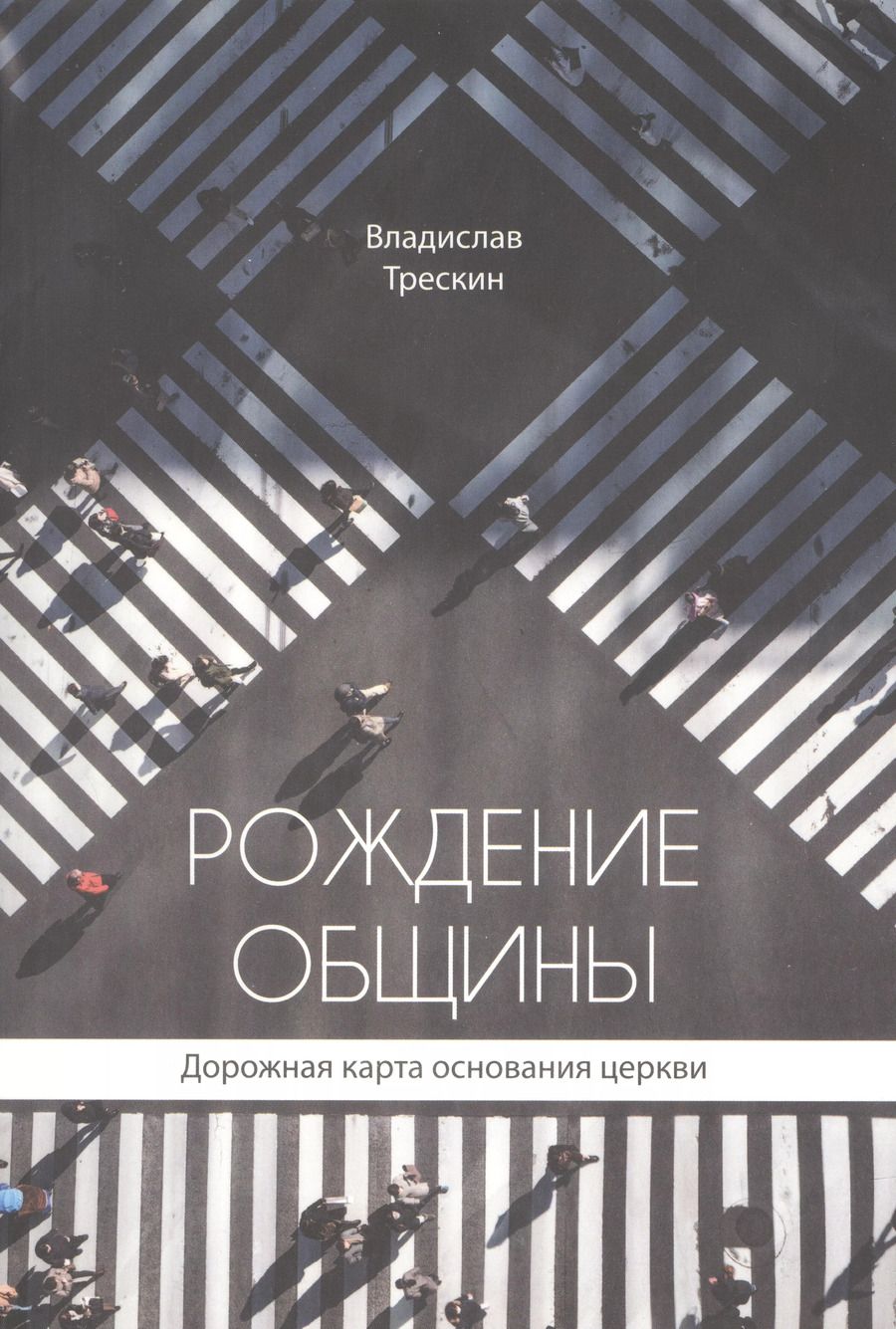 Обложка книги "Владислав Трескин: Рождение общины. Дорожная карта основания церкви"