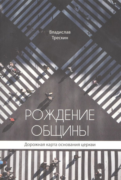 Обложка книги "Владислав Трескин: Рождение общины. Дорожная карта основания церкви"