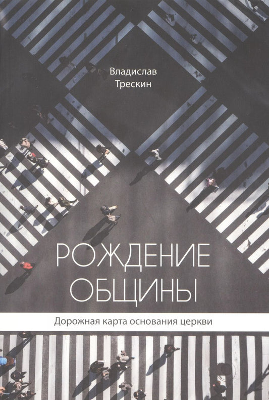 Обложка книги "Владислав Трескин: Рождение общины. Дорожная карта основания церкви"