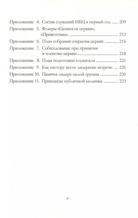 Фотография книги "Владислав Трескин: Рождение общины. Дорожная карта основания церкви"