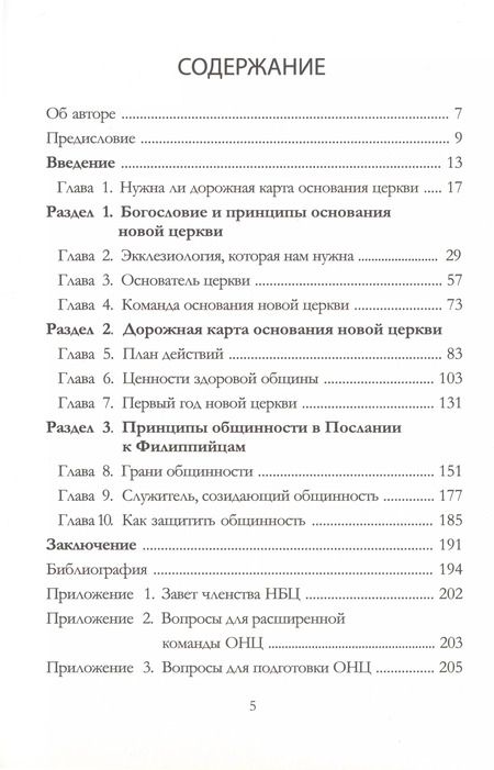 Фотография книги "Владислав Трескин: Рождение общины. Дорожная карта основания церкви"