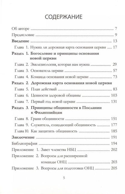 Фотография книги "Владислав Трескин: Рождение общины. Дорожная карта основания церкви"