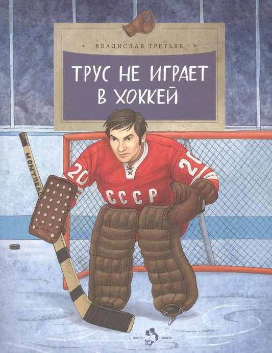 Обложка книги "Владислав Третьяк: Трус не играет в хоккей"