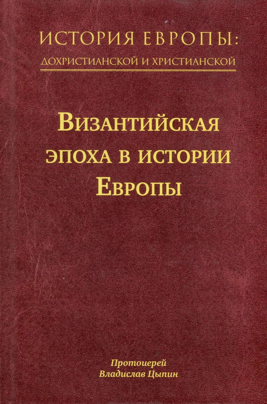 Обложка книги "Владислав Цыпин: История Европы: дохристианской и христианской. Том 8. Византийская эпоха в истории Европы"
