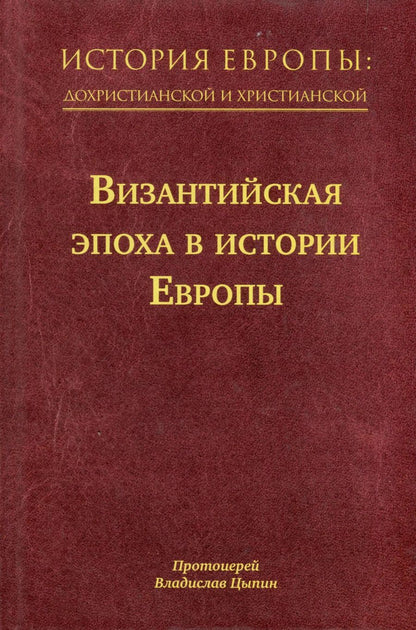 Обложка книги "Владислав Цыпин: История Европы: дохристианской и христианской. Том 8. Византийская эпоха в истории Европы"