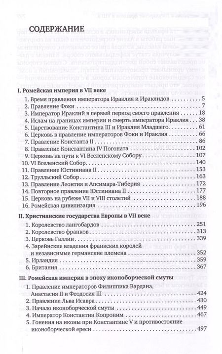 Фотография книги "Владислав Цыпин: История Европы: дохристианской и христианской. Том 8. Византийская эпоха в истории Европы"
