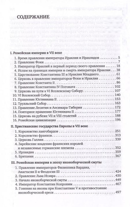 Фотография книги "Владислав Цыпин: История Европы: дохристианской и христианской. Том 8. Византийская эпоха в истории Европы"