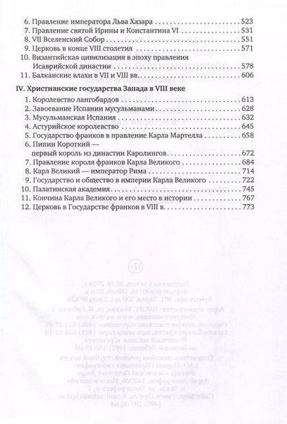 Фотография книги "Владислав Цыпин: История Европы: дохристианской и христианской. Том 8. Византийская эпоха в истории Европы"